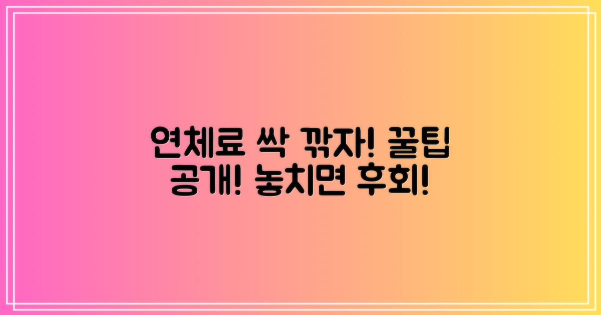 연체료 면제/감면 혜택 활용하기