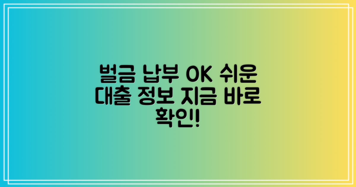 벌금 납부 가능한 대출 정보