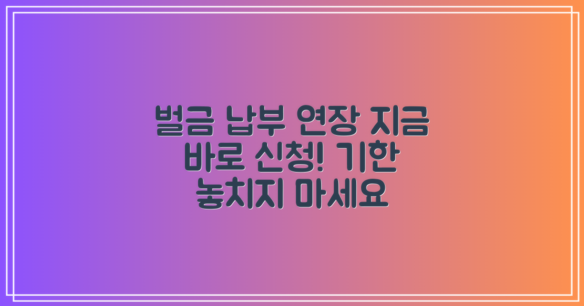 벌금 납부 기한 연장 신청 방법