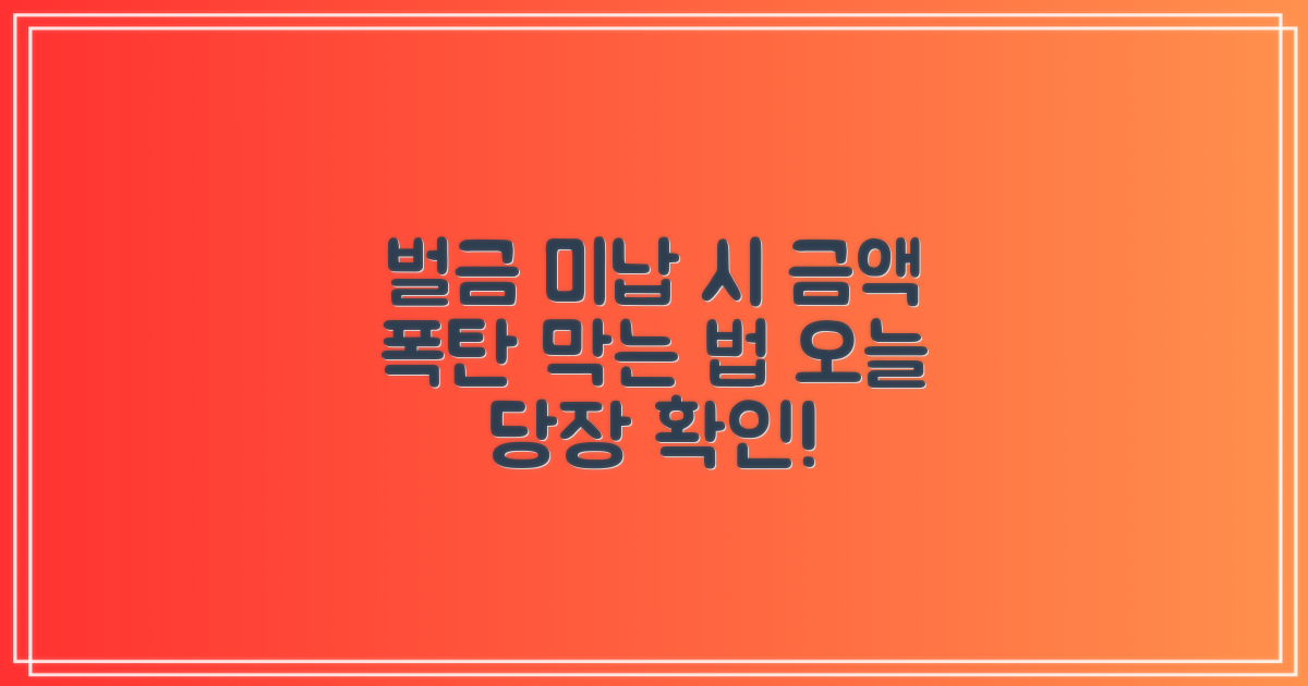 벌금 납부 지연, 금액 증가 막는 법