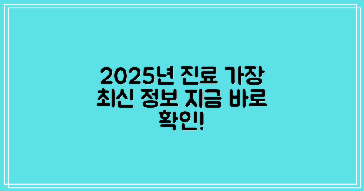 2025년 최신 진료 안내