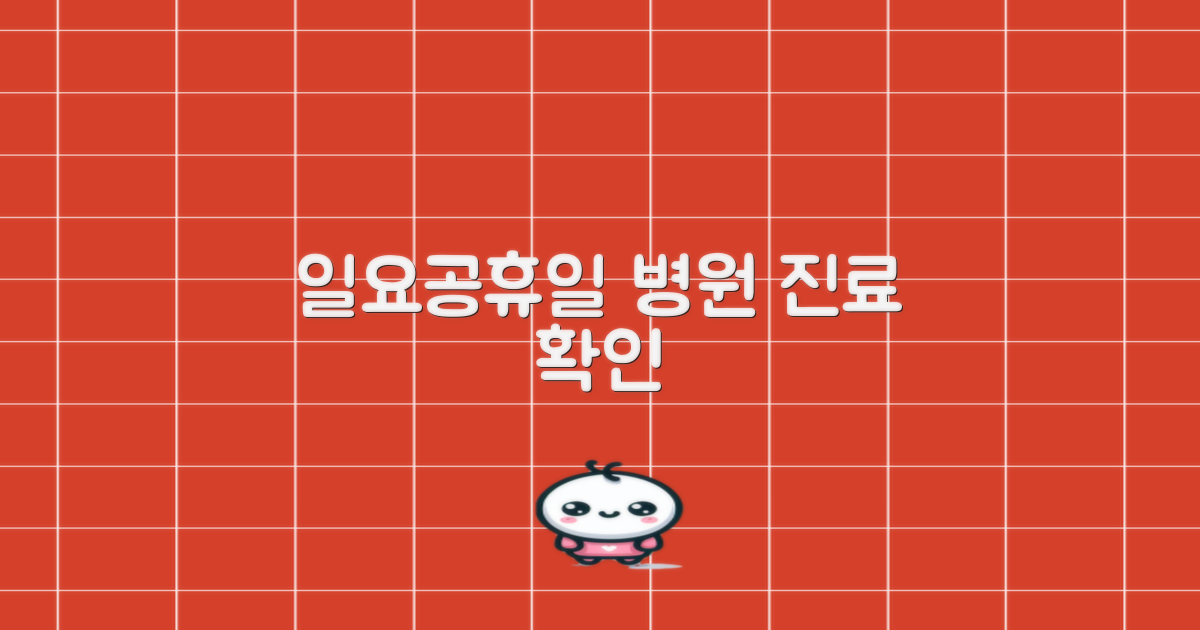 일요일/공휴일 진료 확인