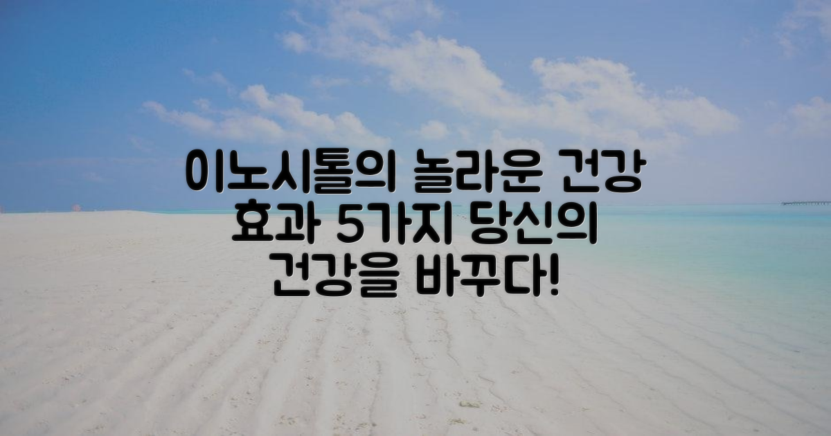 이노시톨, 어떤 건강 효과를 줄까요?