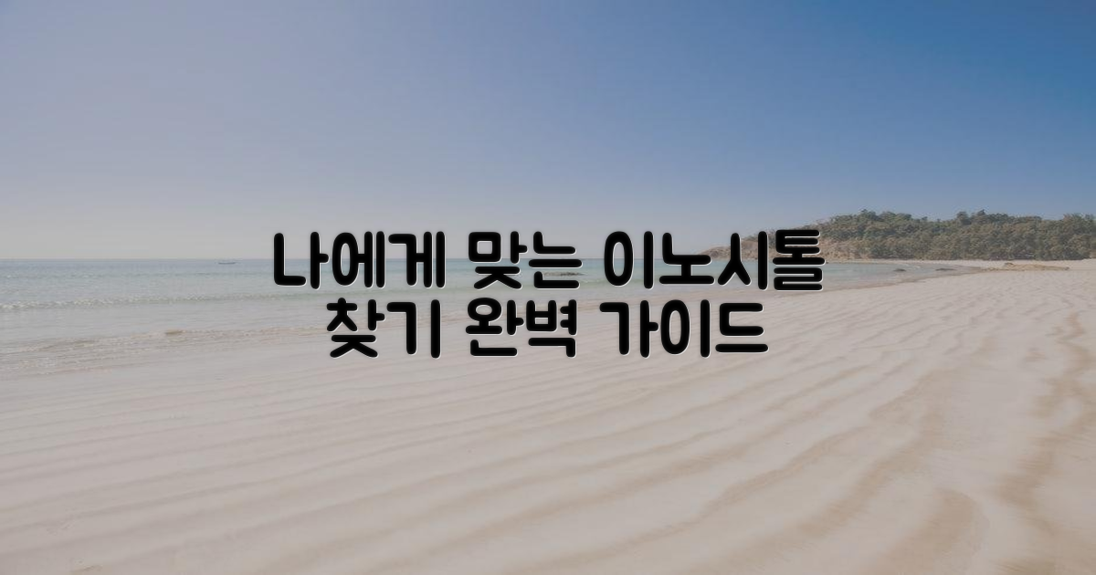 나에게 맞는 이노시톨은 무엇일까요?