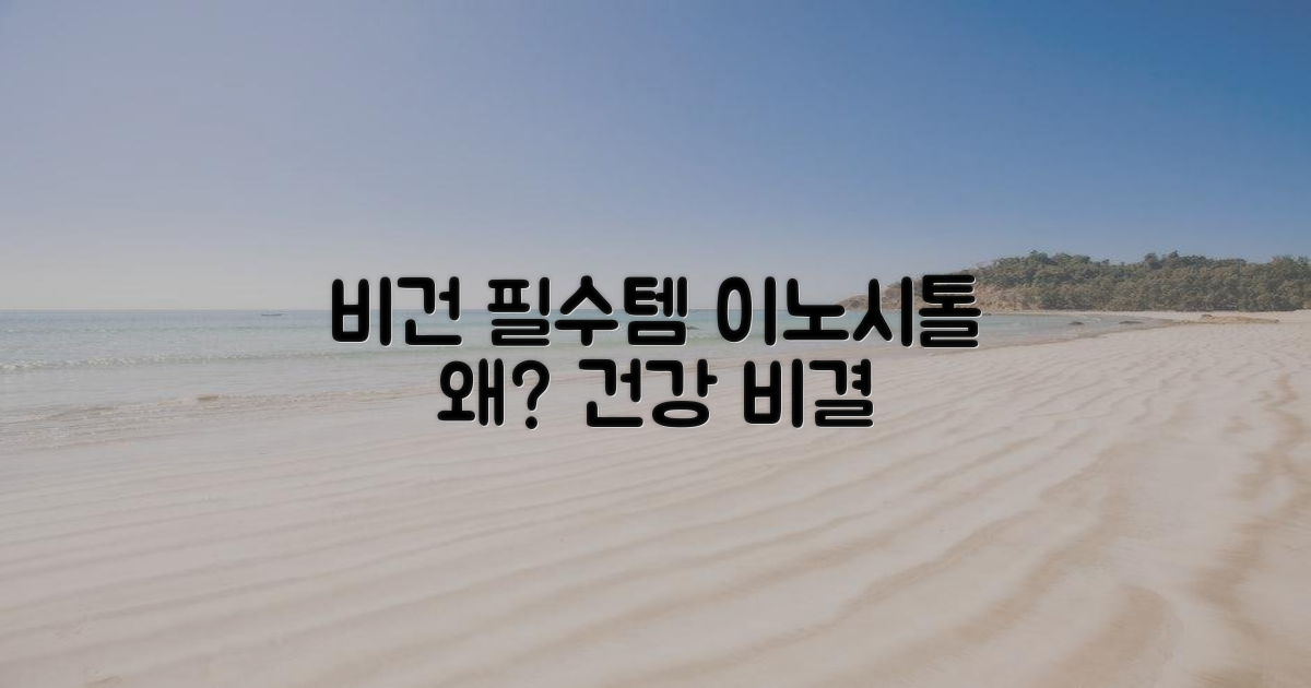 비건에게 이노시톨은 왜 필요할까요?