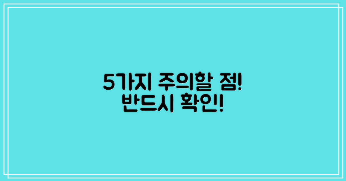 5가지 주의 사항