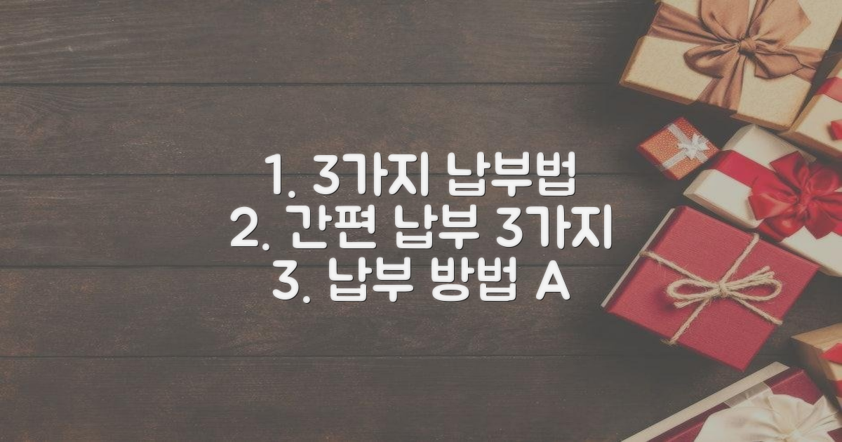 3가지 납부 방법