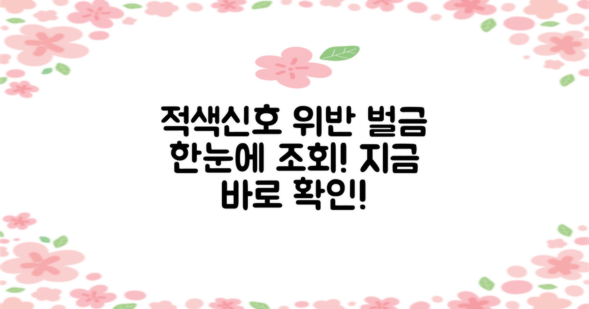 적색신호 위반 벌금, 어떻게 한 번에 조회할까?