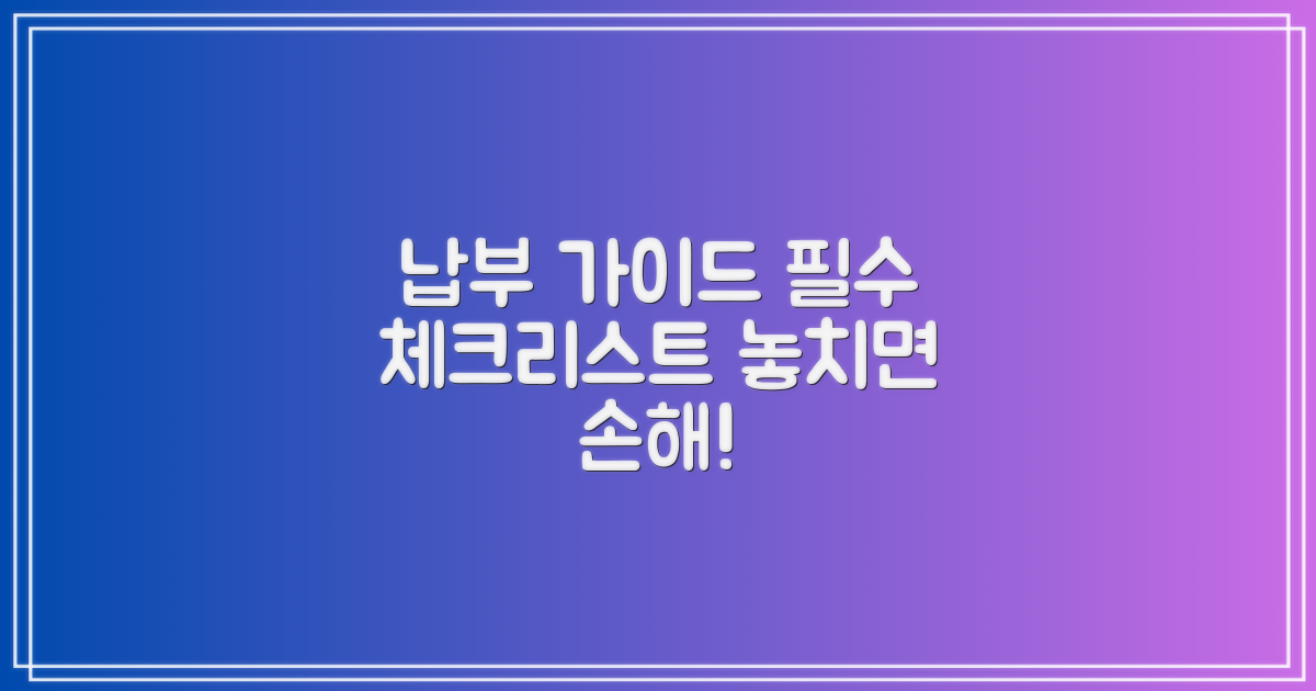 납부 가이드, 무엇을 알아야 할까?