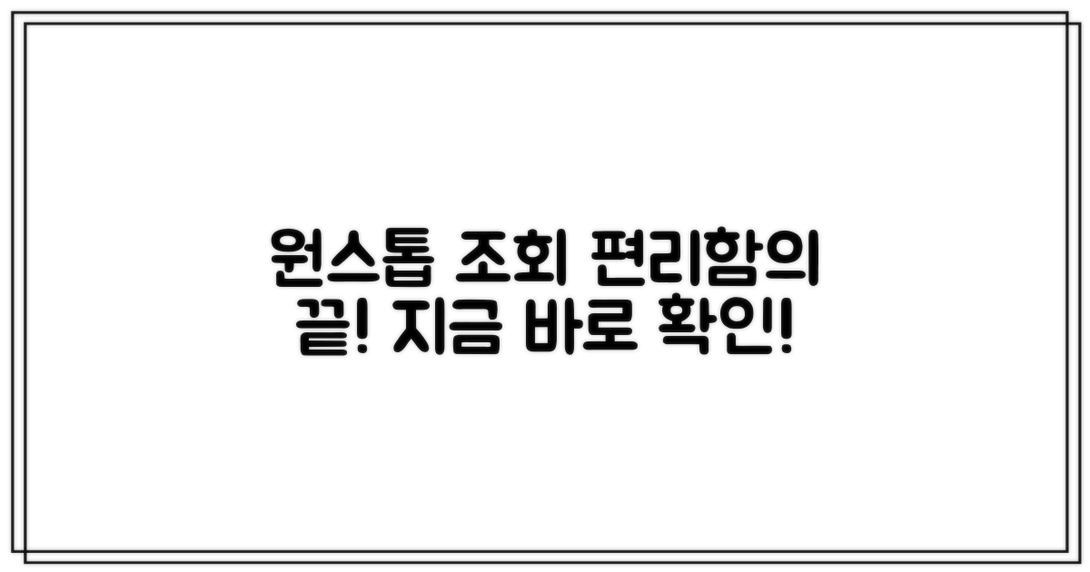 원스톱 조회, 얼마나 편리할까?