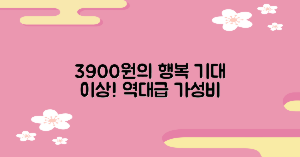 3900원의 행복, 기대 이상