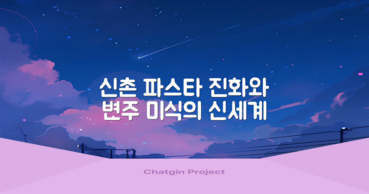 신촌 파스타, 진화와 변주