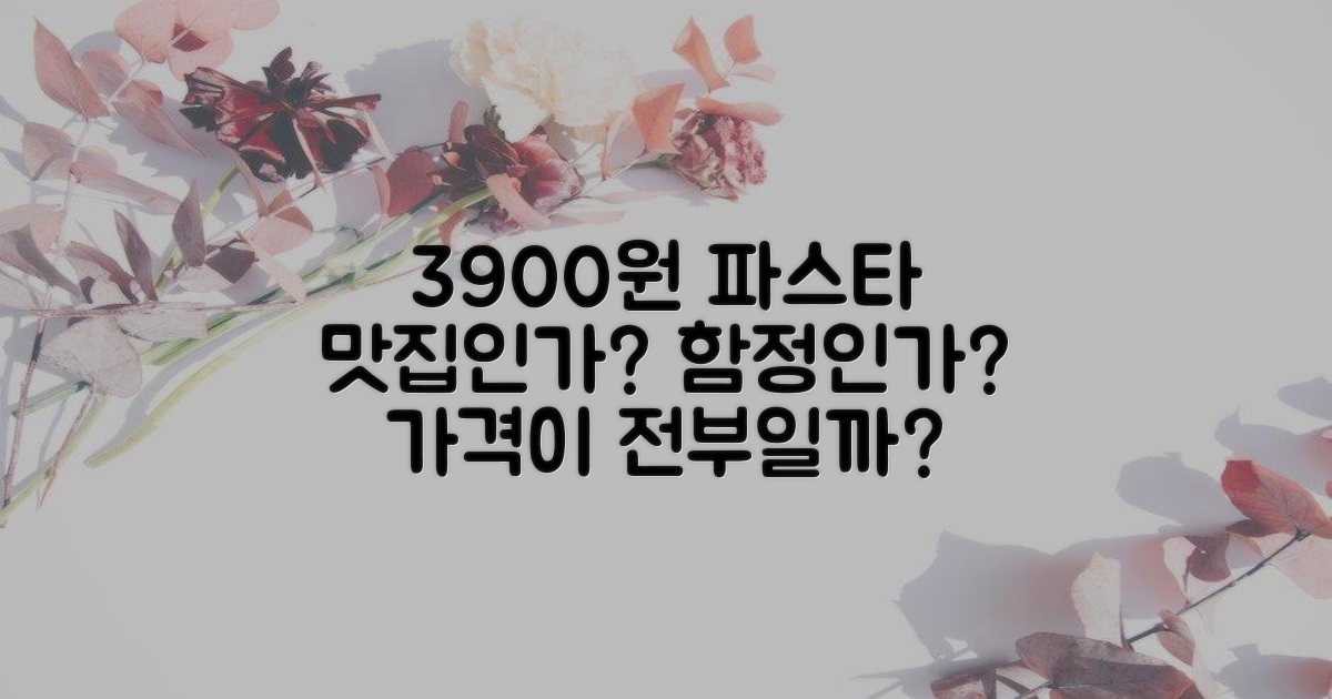 3900원 파스타, 맛집? 함정?