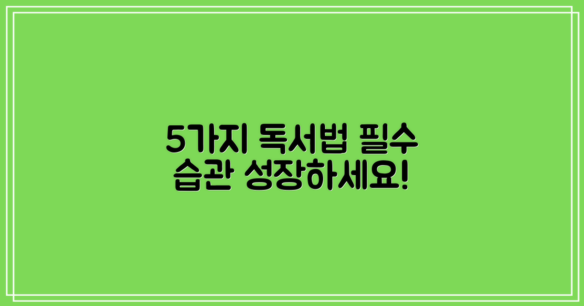 5가지 독서법 실천