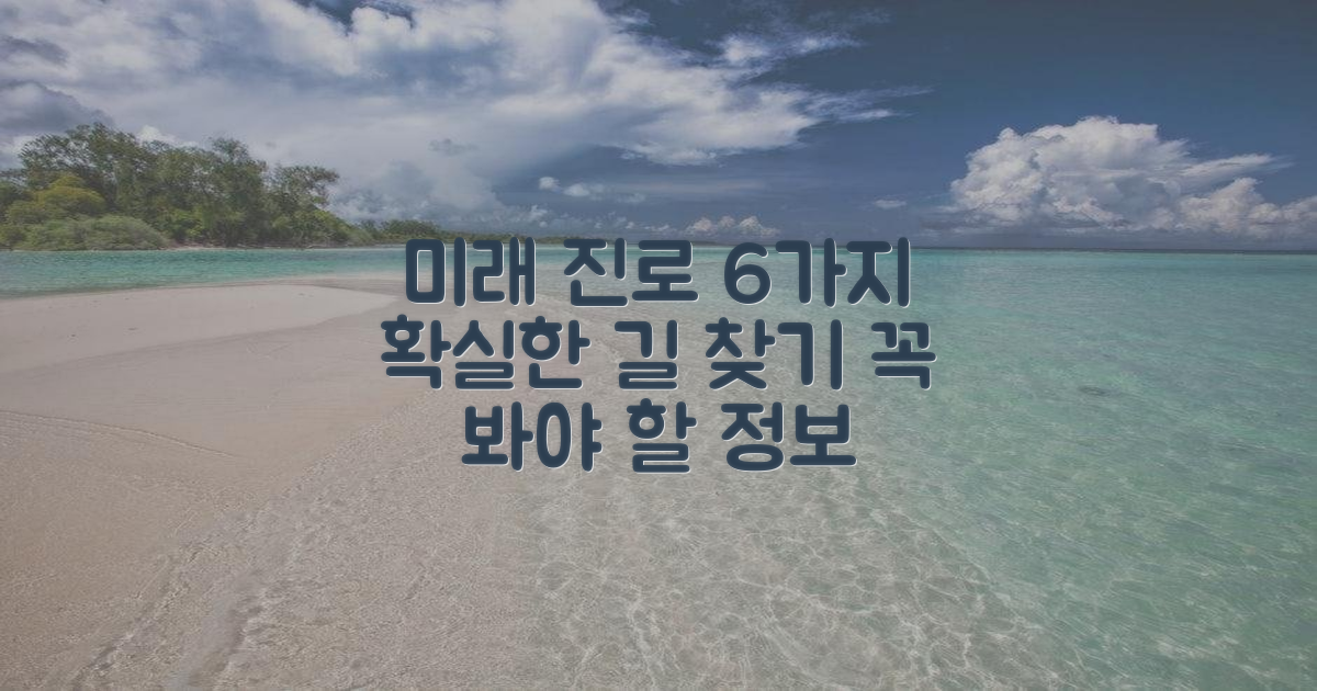6가지 미래 진로 탐색