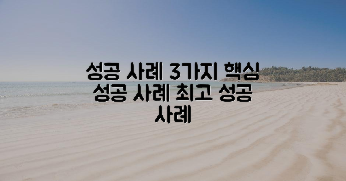 3가지 성공 사례
