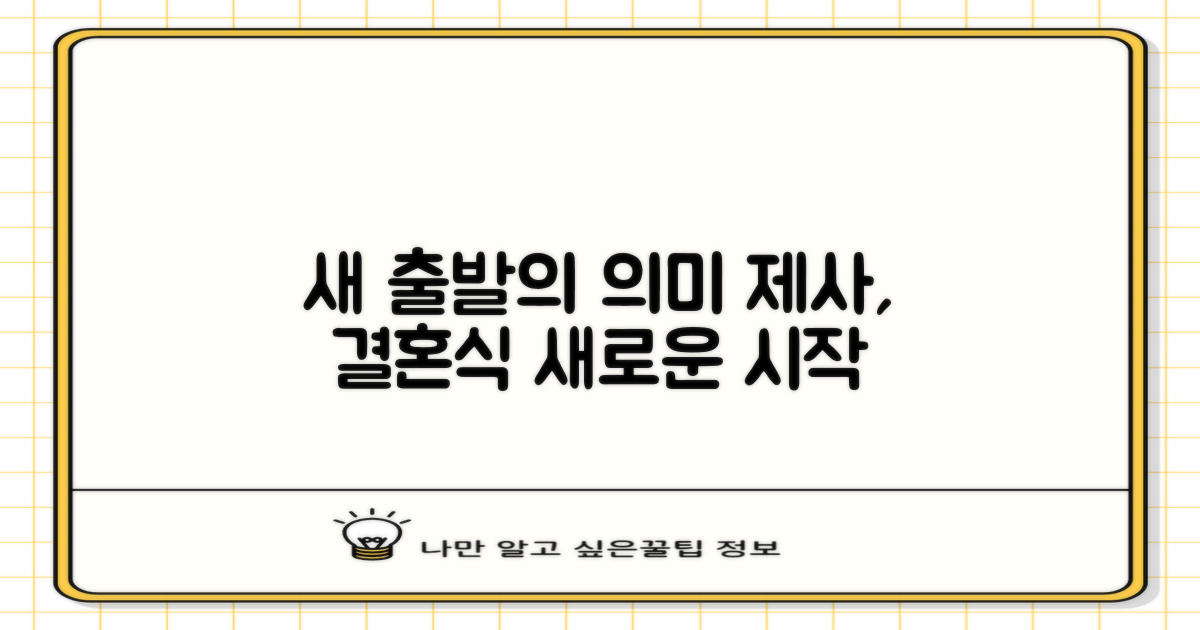 제사와 결혼식, 새 출발의 의미 탐구