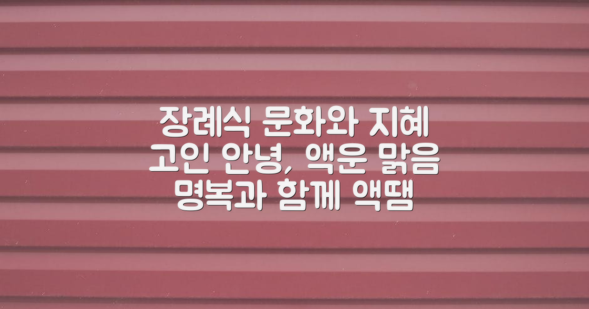 장례식 문화와 액땜, 고인의 명복 빌기