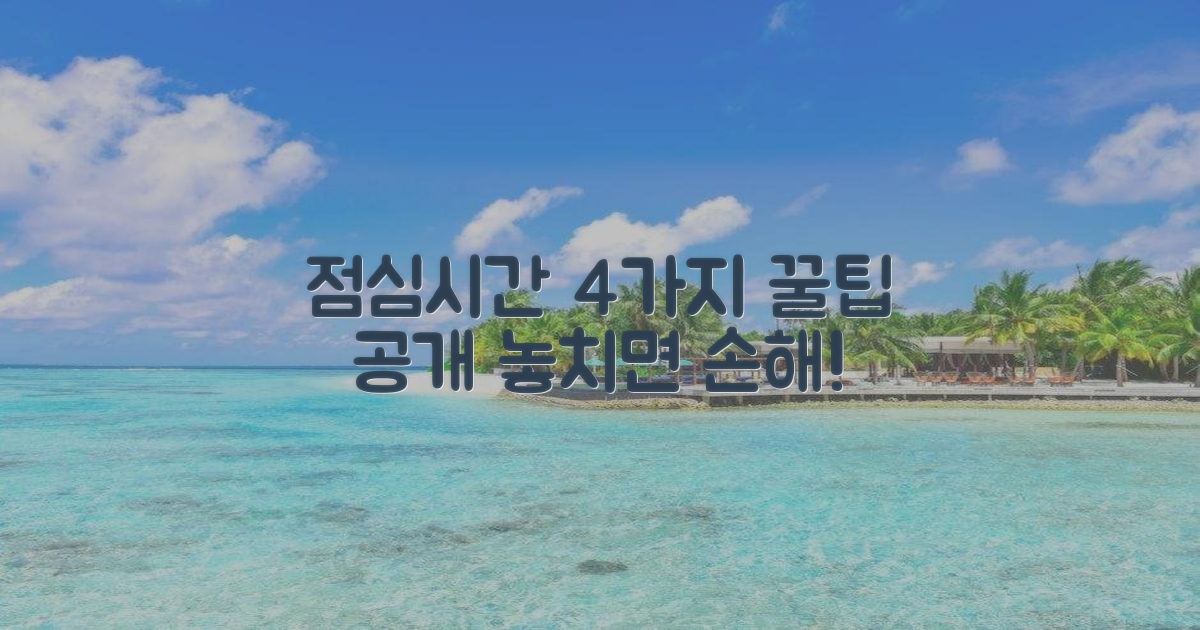4가지 점심시간