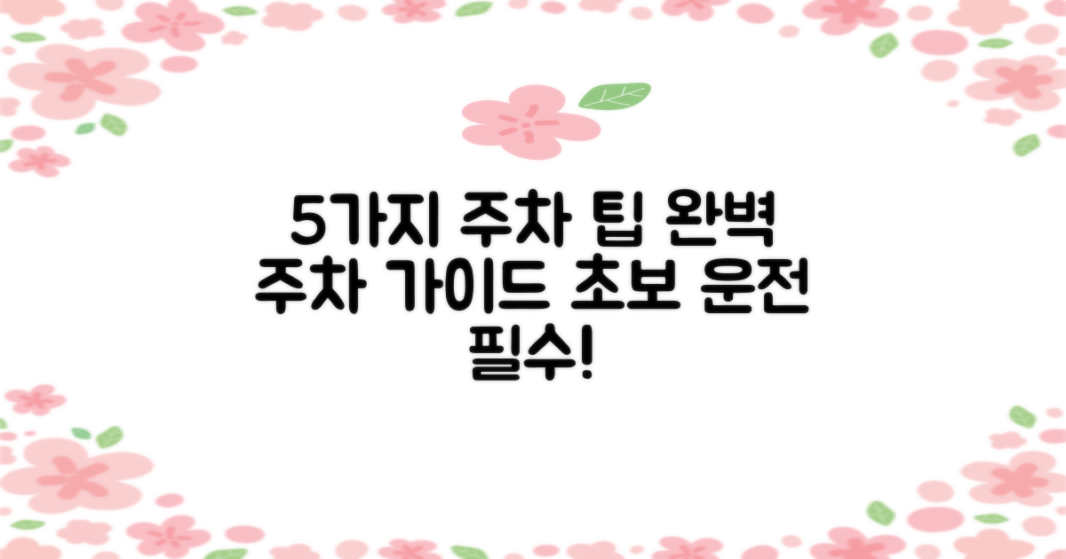 5가지 주차 안내