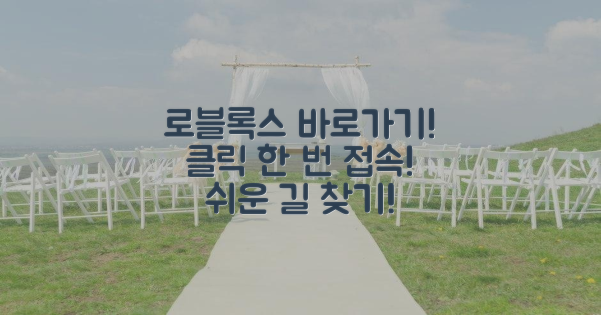 바로가기 링크로 로블록스 접속!