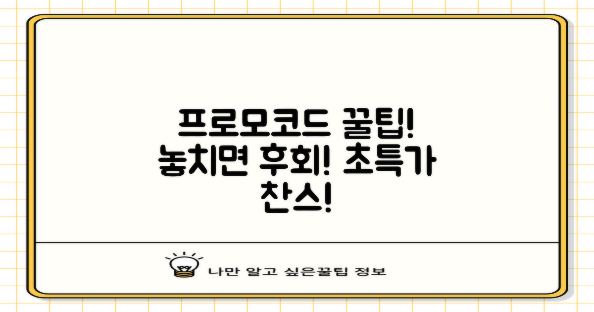 프로모코드 꿀팁 대방출
