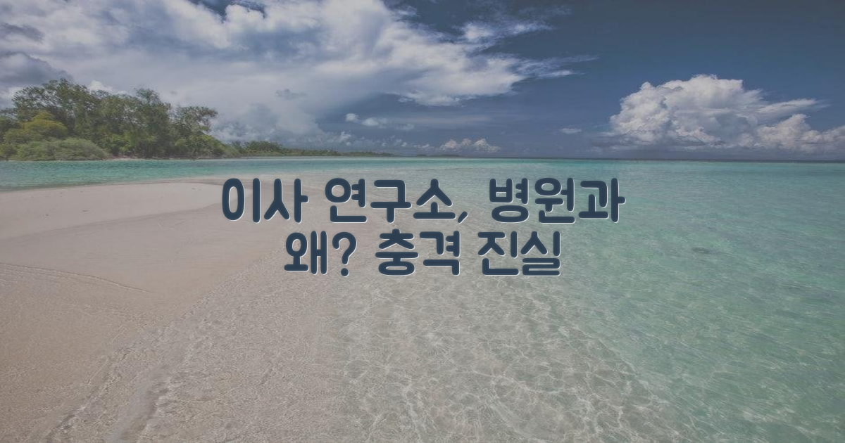 이사 연구소, 병원과 연관성은?