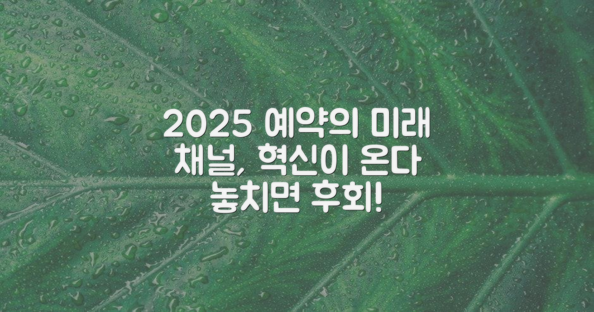 2025년, 예약 채널의 진화
