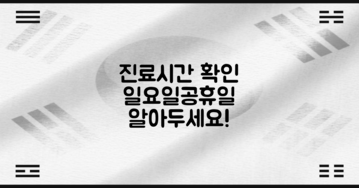 진료 시간, 일요일 공휴일 체크