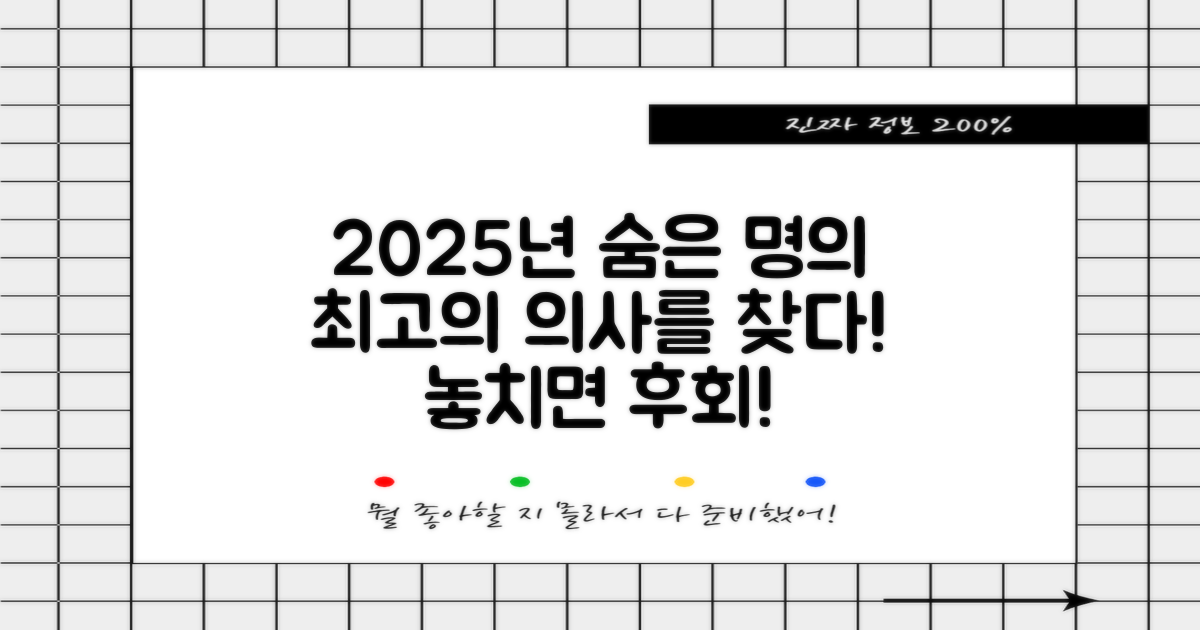숨은 명의 찾기, 2025년