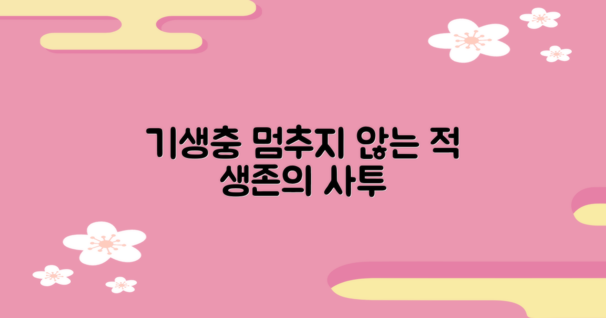 기생충, 멈추지 않는 적