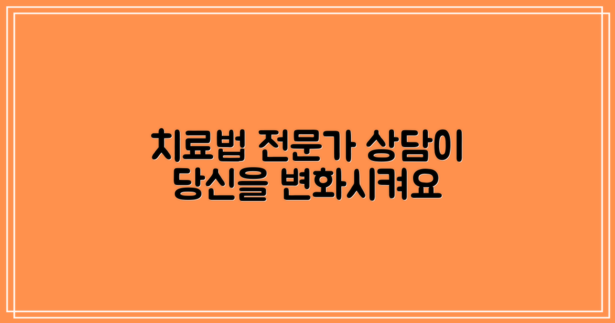 전문가 상담과 치료법