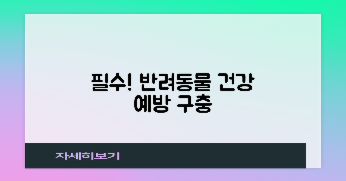 예방 접종과 구충의 중요성