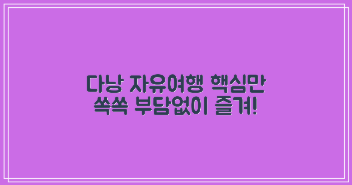 다낭 자유여행: 핵심 vs 부가