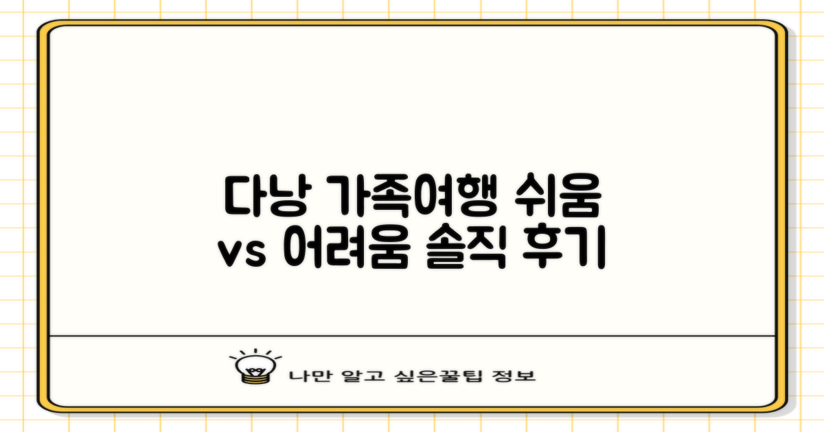 다낭 가족여행: 쉬움 vs 어려움