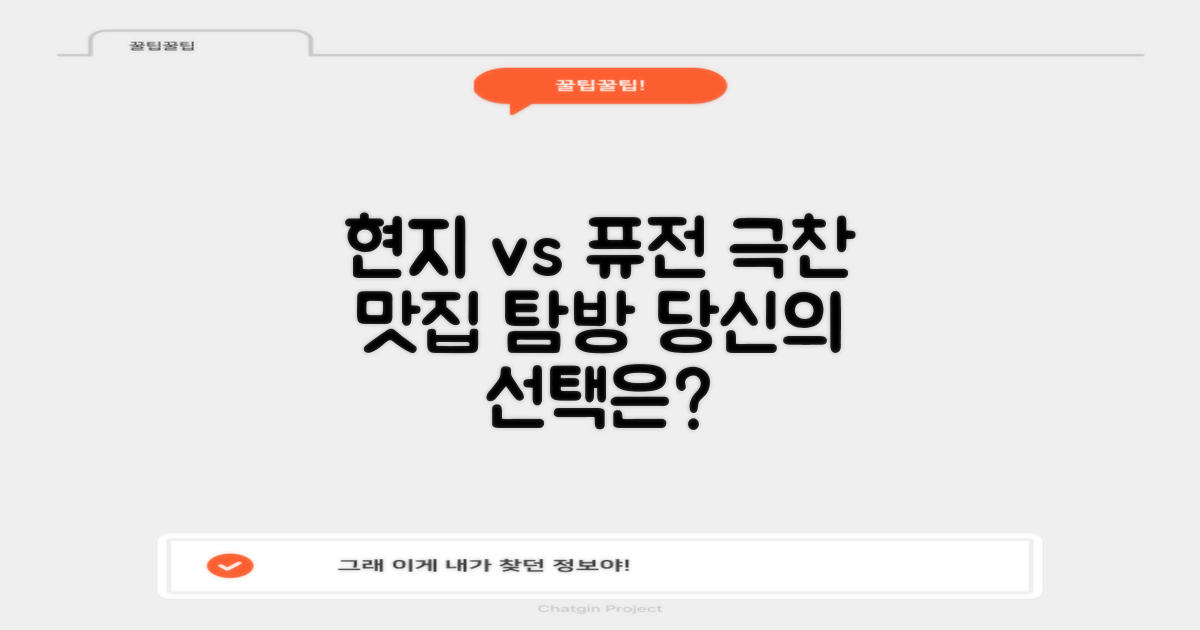 맛집 비교: 현지 vs 퓨전