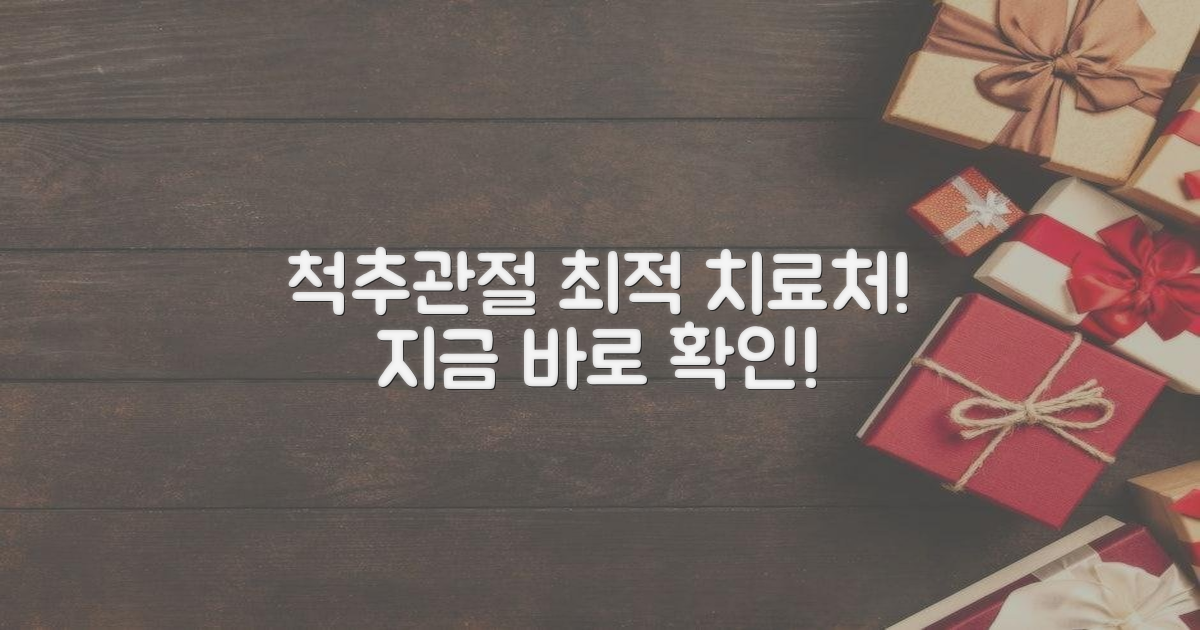 척추·관절 질환, 어디서 치료할까?