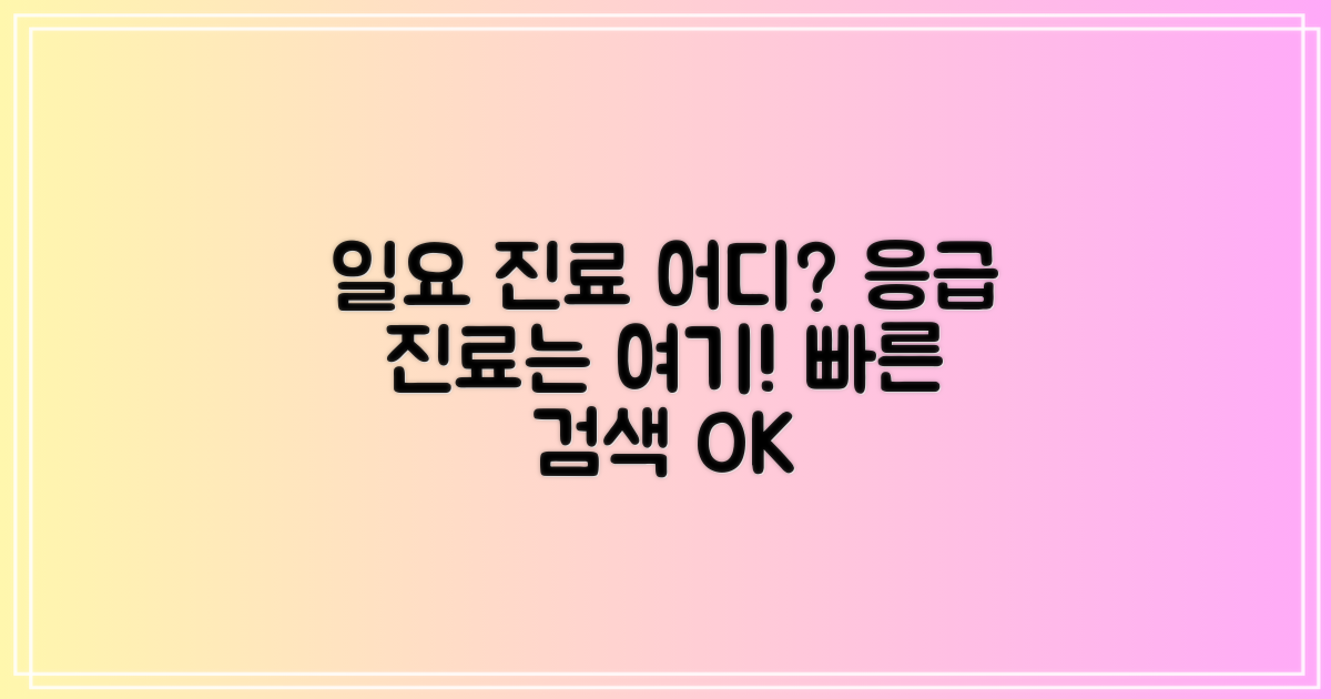 일요일 진료하는 곳은 어디일까?