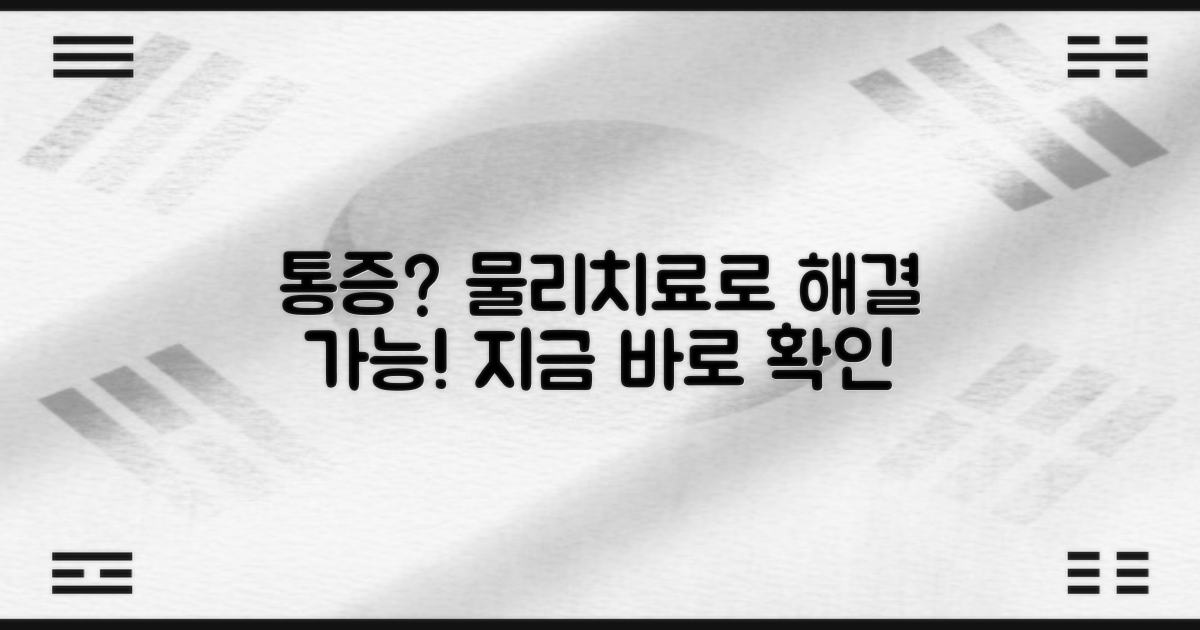 물리치료로 통증 완화 가능할까?