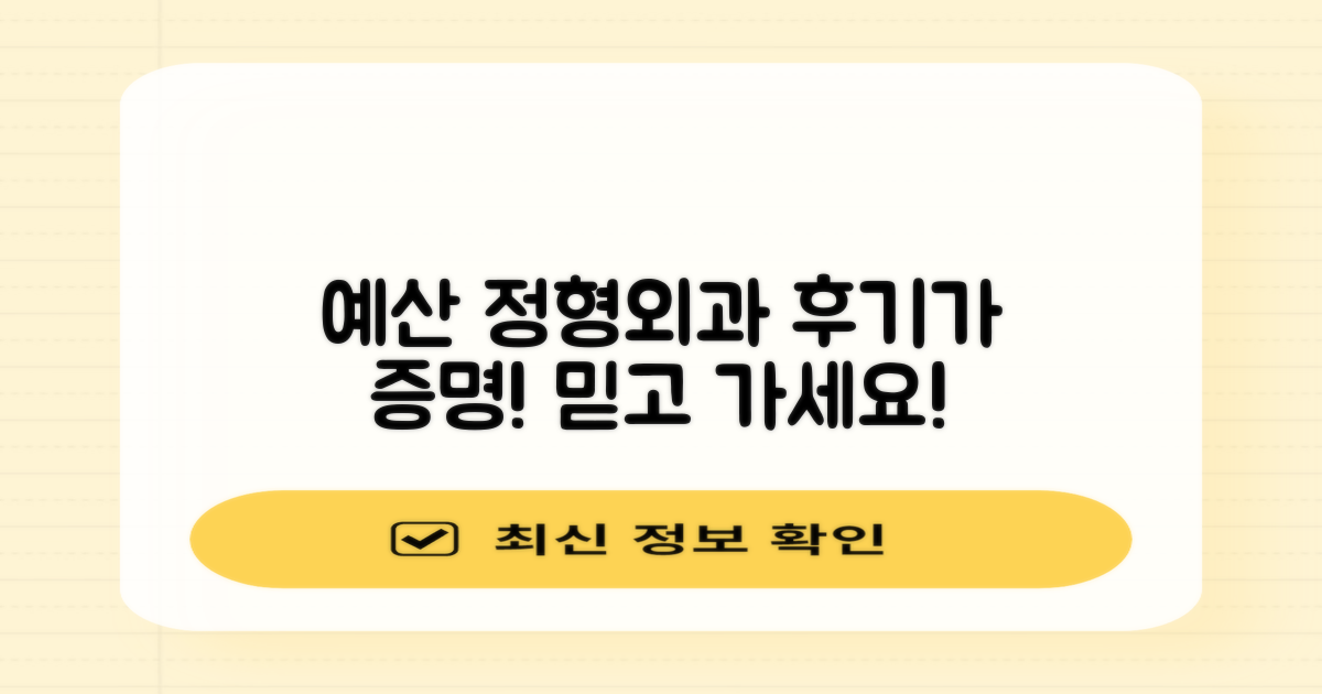 예산군 정형외과, 후기가 말해주네!