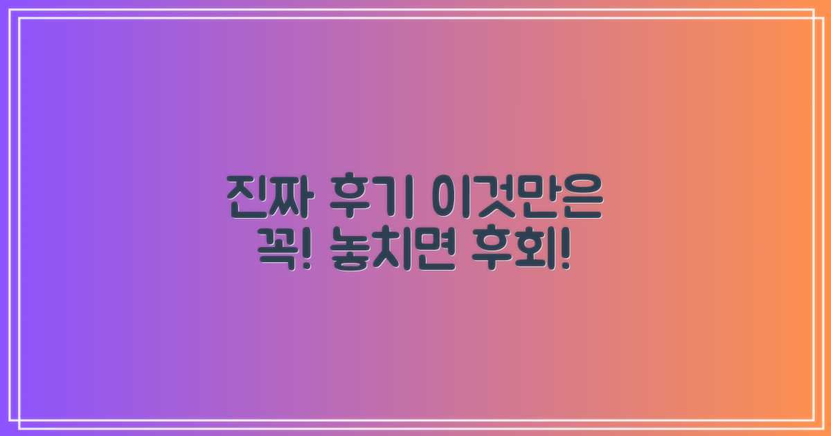 실제 후기, 이것만은 꼭!