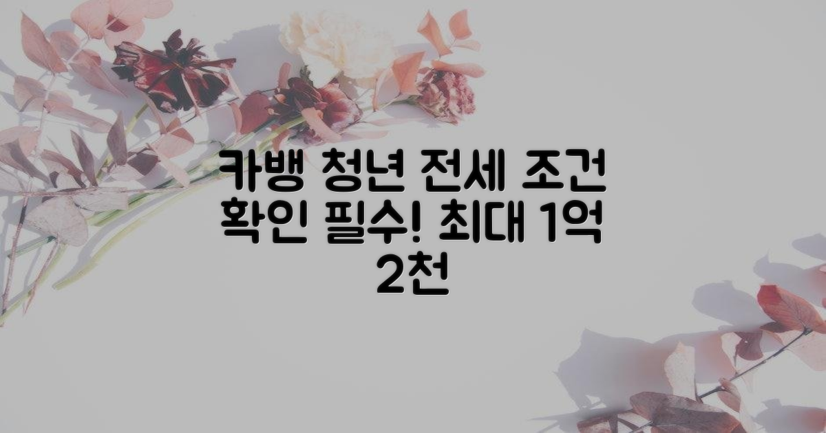 카뱅 청년 전세 조건 확인하세요!