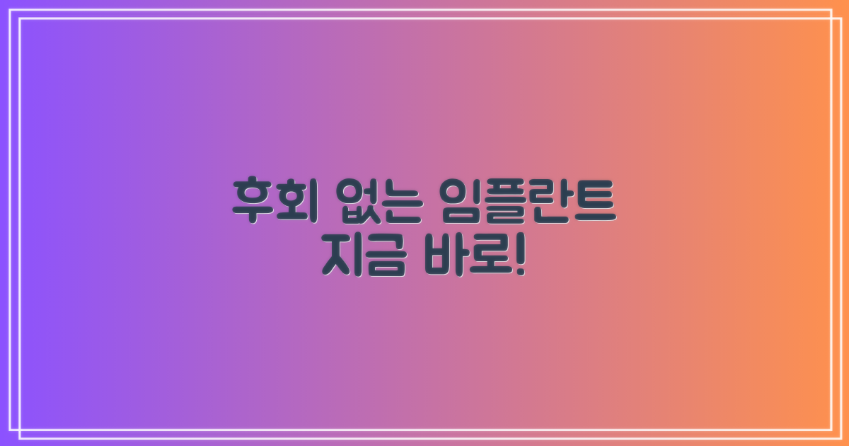 후회 없는 임플란트, 바로 시작하세요!