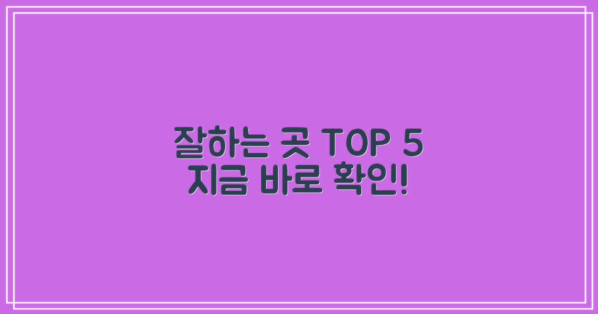 잘하는 곳, TOP 5 추천을 확인하세요!