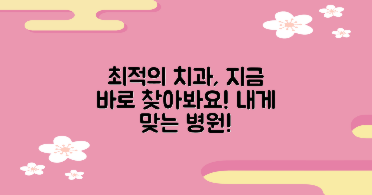 당신에게 맞는 치과, 여기서 찾으세요!