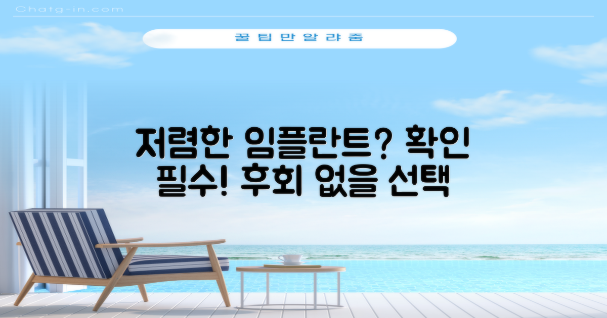저렴한 임플란트, 무엇을 봐야 할까?