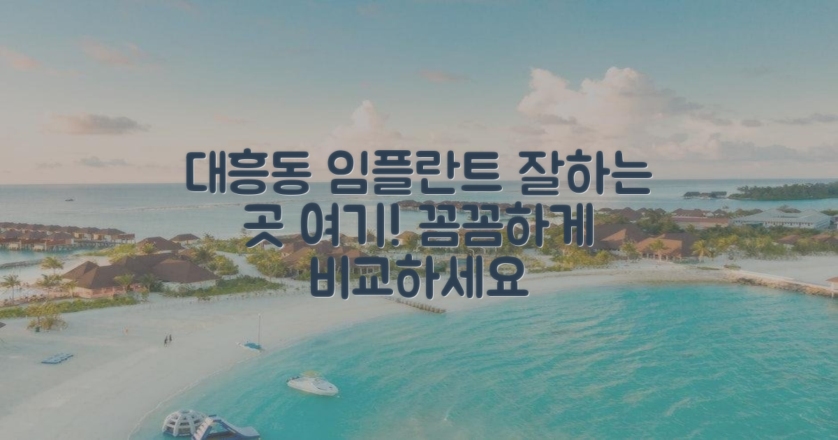 대흥동 임플란트, 어디가 좋을까?