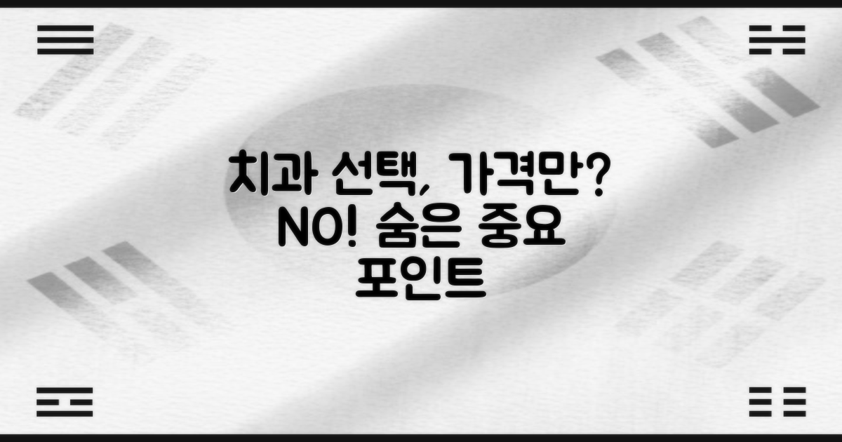 치과 선택, 가격 외 어떤 점이 중요할까?