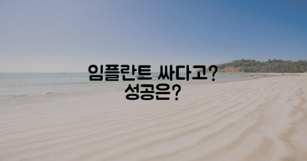 임플란트 성공, 최저가 치과에 답이 있을까?