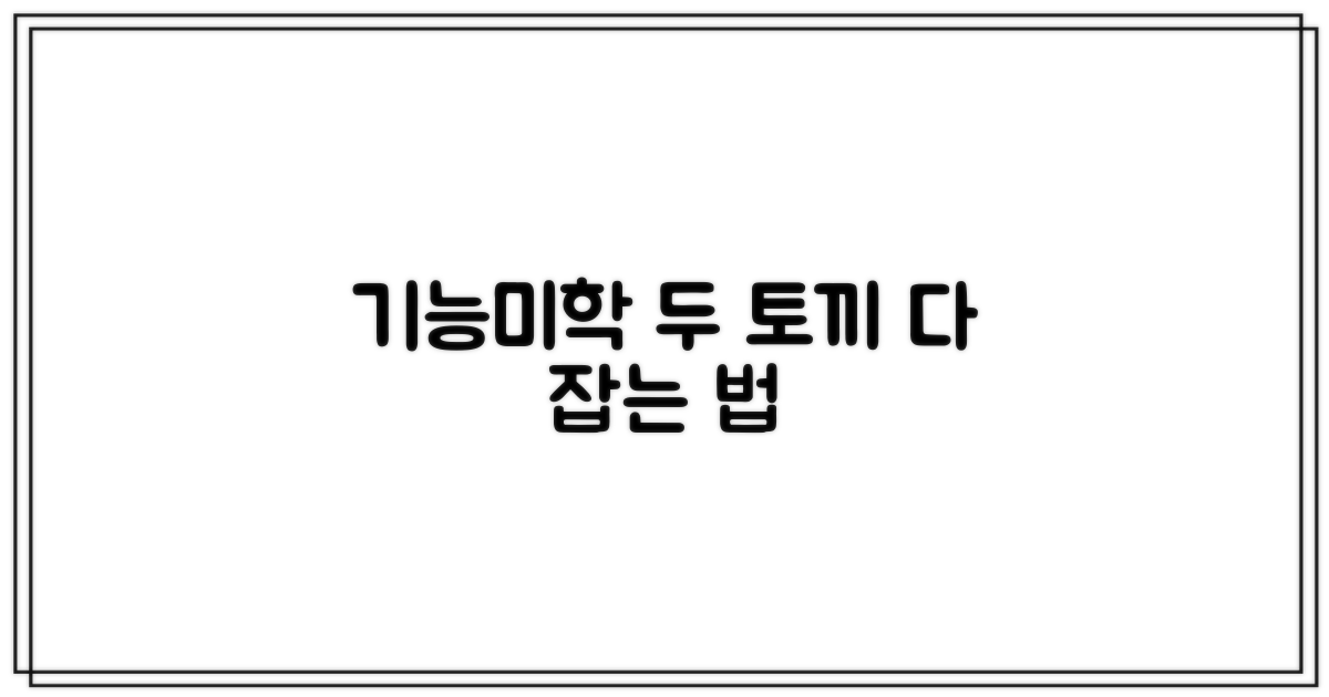 기능과 미학, 두 마리 토끼